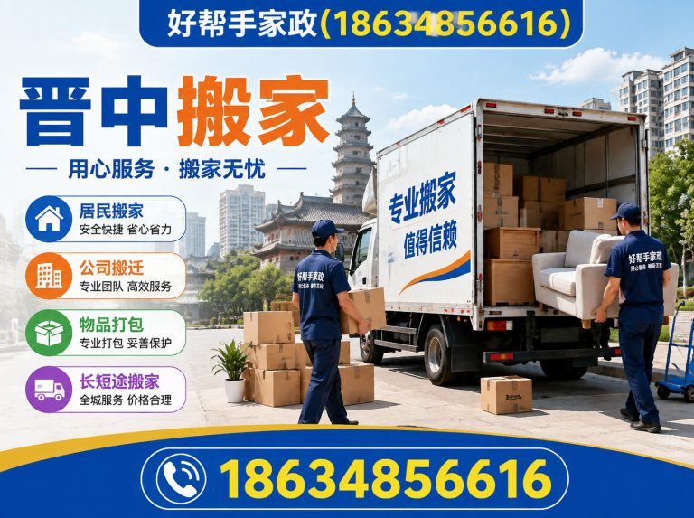 榆社县晋中搬家展示图